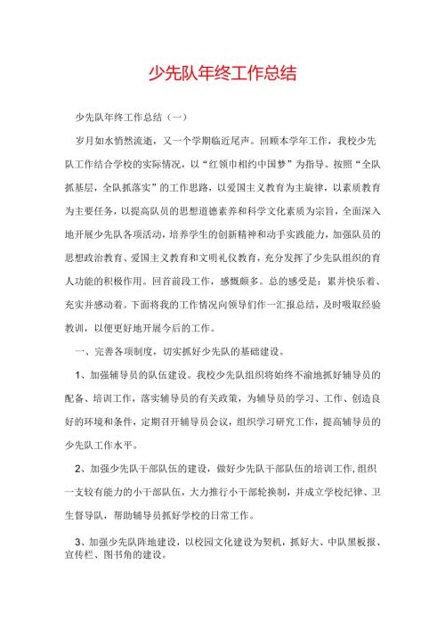 少先队年终工作总结.docx