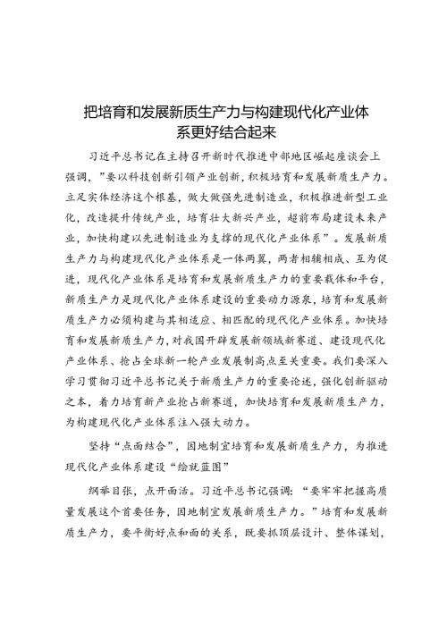 把培育和发展新质生产力与构建现代化产业体系更好结合起来.docx