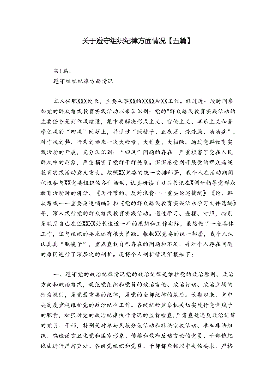 关于遵守组织纪律方面情况【五篇】.docx_第1页