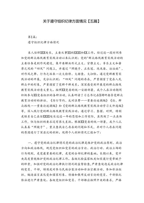 关于遵守组织纪律方面情况【五篇】.docx