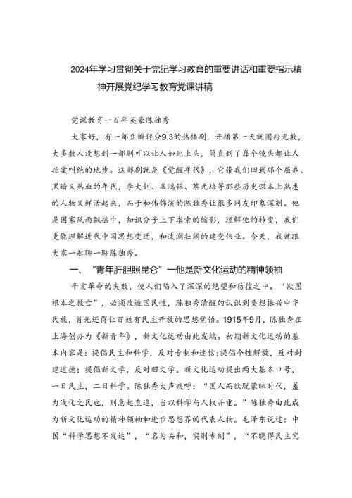 2024年学习贯彻关于党纪学习教育的重要讲话和重要指示精神开展党纪学习教育党课讲稿8篇(最新精选).docx
