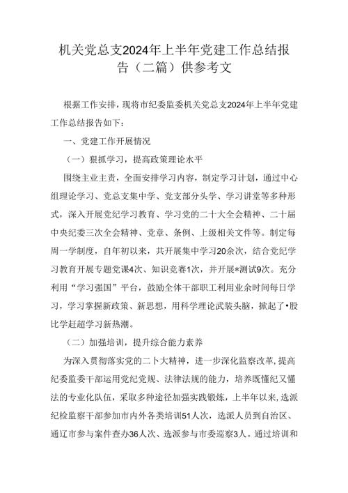 机关党总支2024年上半年党建工作总结报告（二篇）供参考文.docx