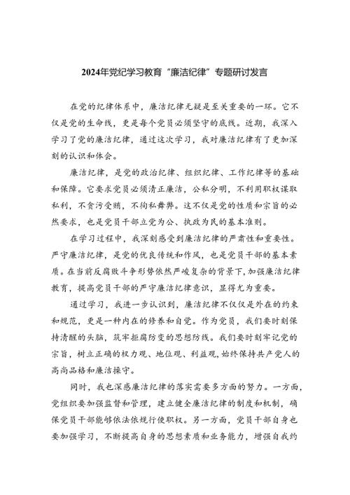 2024年党纪学习教育“廉洁纪律”专题研讨发言范文精选(9篇).docx