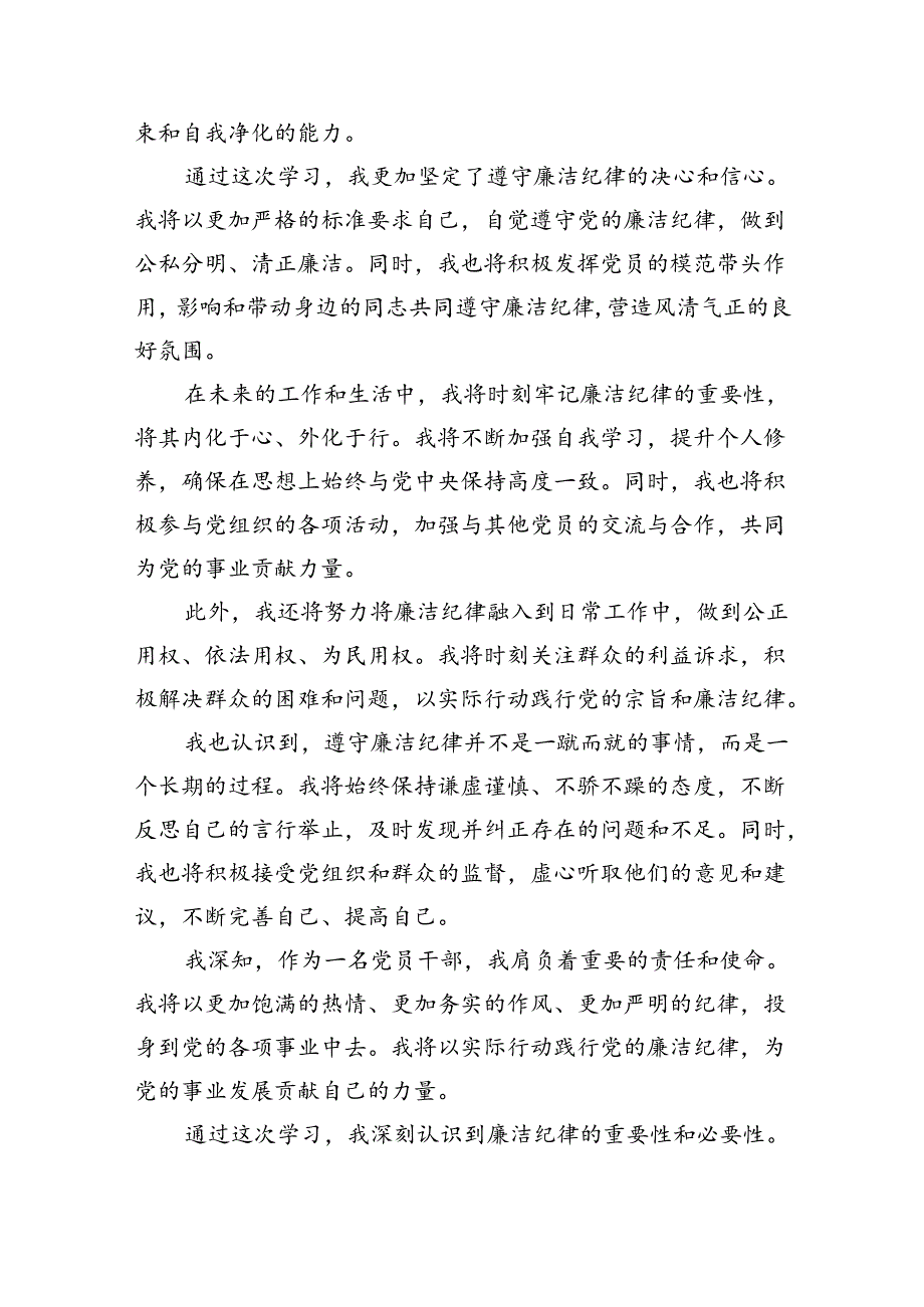 2024年党纪学习教育“廉洁纪律”专题研讨发言范文精选(9篇).docx_第2页