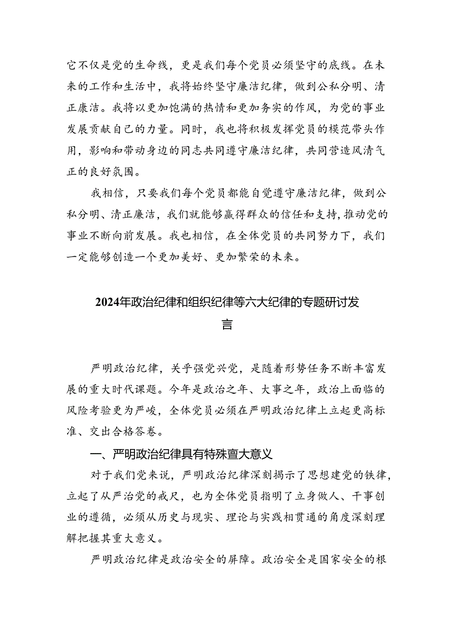 2024年党纪学习教育“廉洁纪律”专题研讨发言范文精选(9篇).docx_第3页