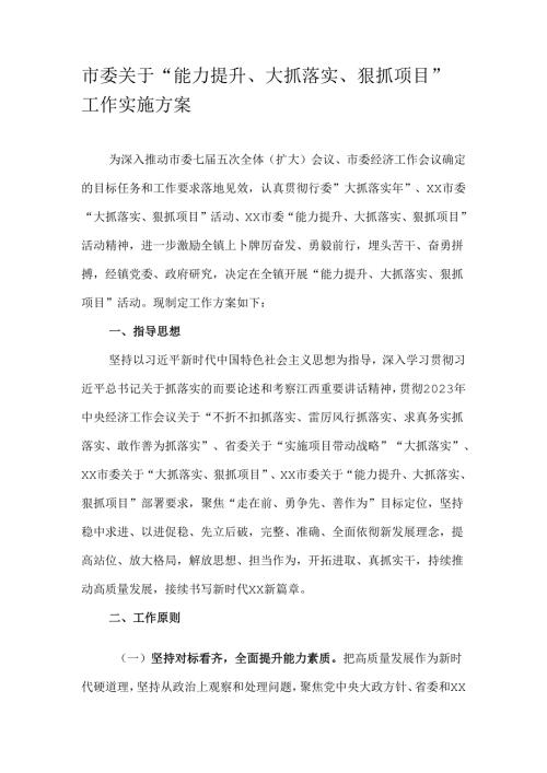 市委关于“能力提升、大抓落实、狠抓项目”工作实施方案.docx