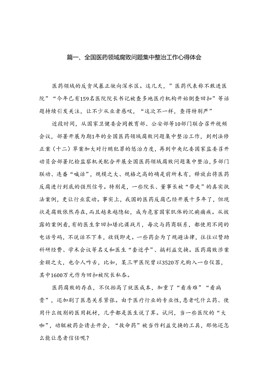 2024全国医药领域腐败问题集中整治工作心得体会最新版16篇合辑.docx_第2页