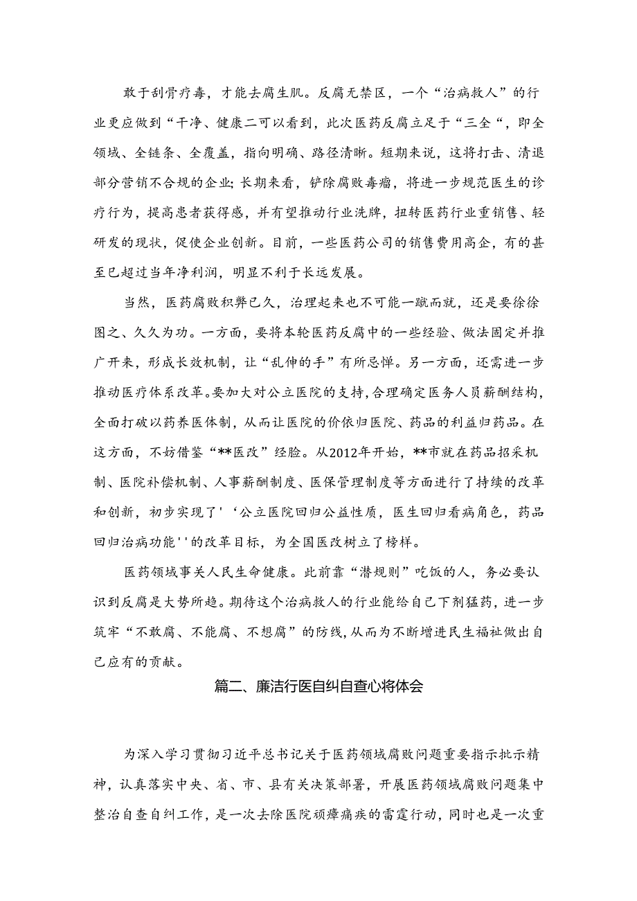 2024全国医药领域腐败问题集中整治工作心得体会最新版16篇合辑.docx_第3页