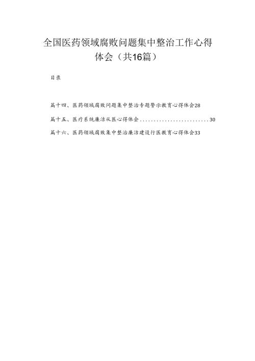 2024全国医药领域腐败问题集中整治工作心得体会最新版16篇合辑.docx