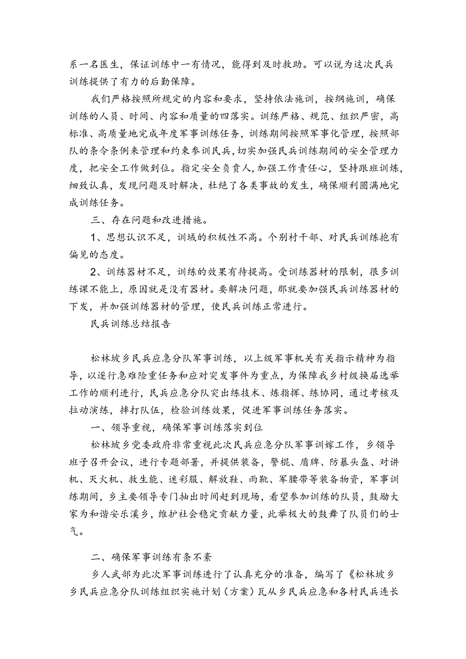 民兵训练总结报告.docx_第2页