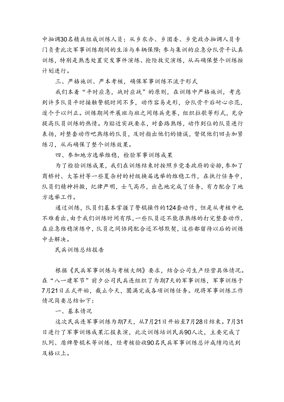 民兵训练总结报告.docx_第3页