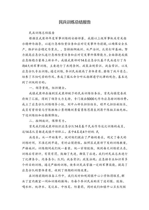 民兵训练总结报告.docx
