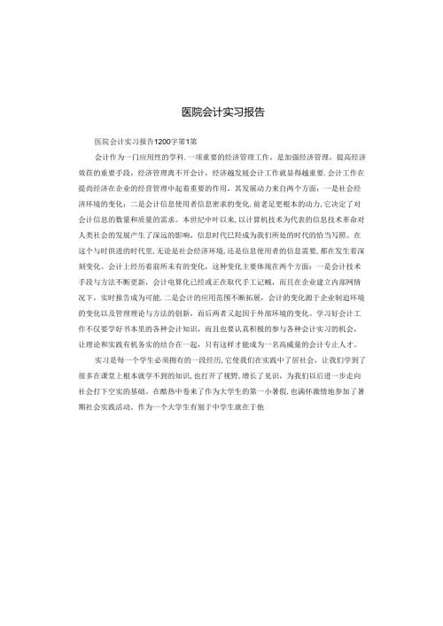 医院会计实习报告.docx