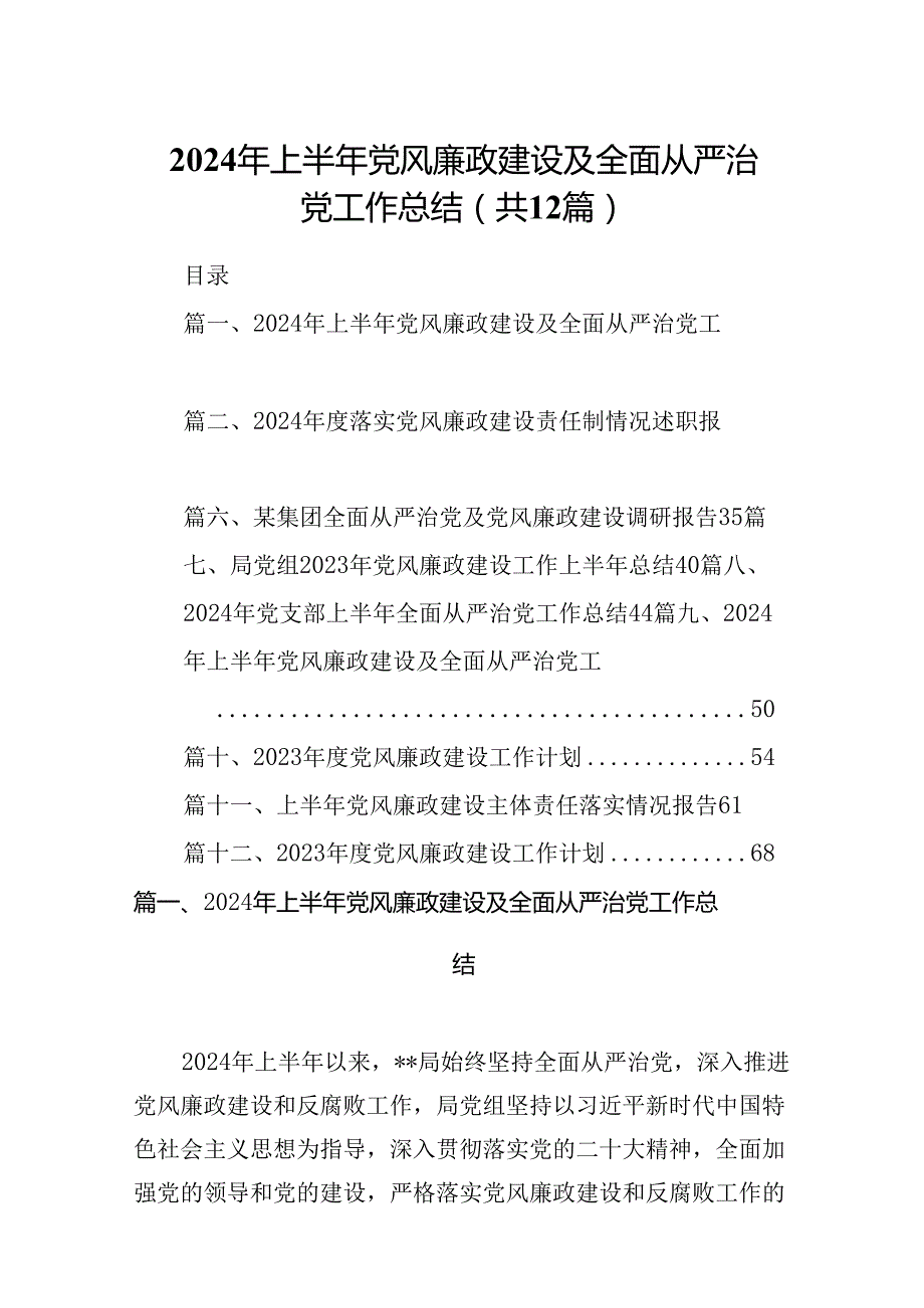 2024年上半年党风廉政建设及全面从严治党工作总结(12篇集合).docx_第1页