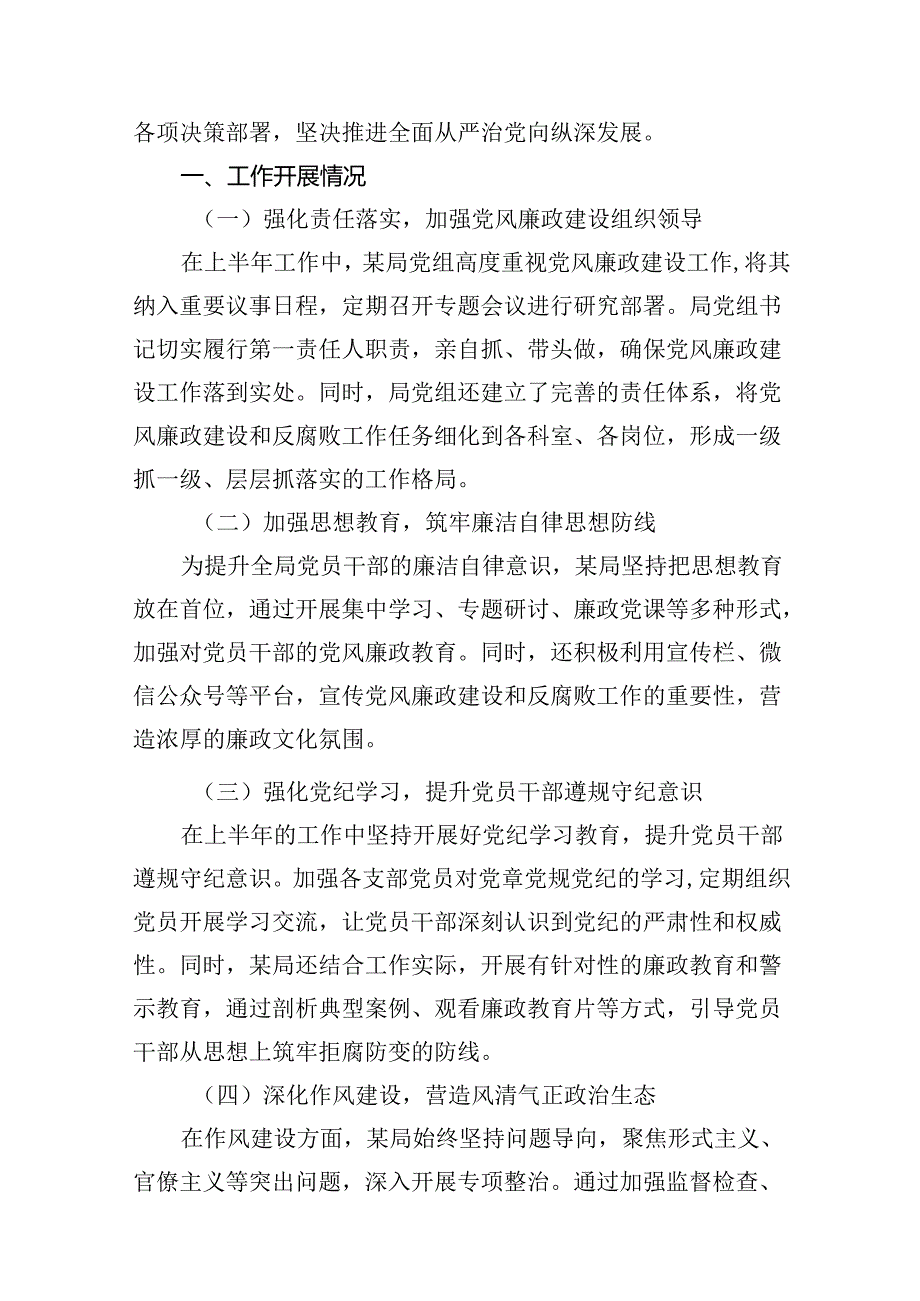2024年上半年党风廉政建设及全面从严治党工作总结(12篇集合).docx_第2页