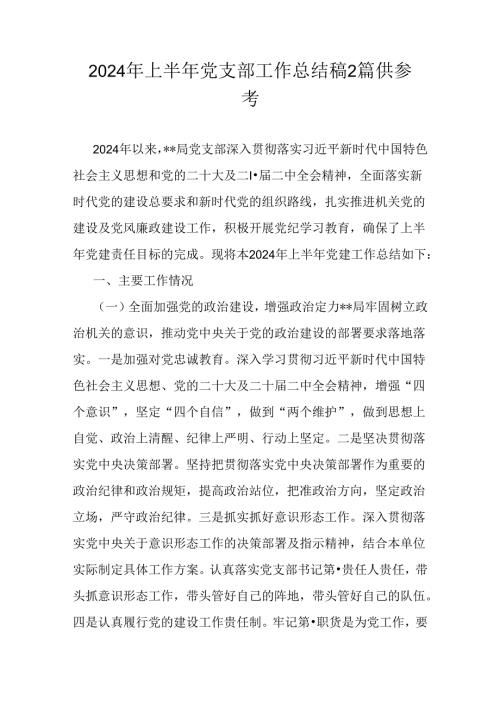 2024年上半年党支部工作总结稿2篇供参考.docx