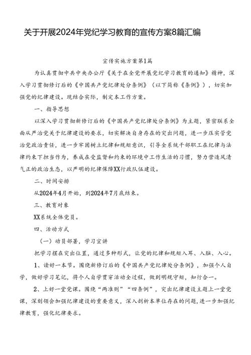 关于开展2024年党纪学习教育的宣传方案8篇汇编.docx