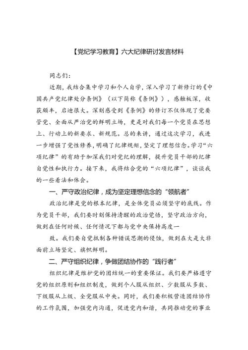 【党纪学习教育】六大纪律研讨发言材料9篇（精选版）.docx