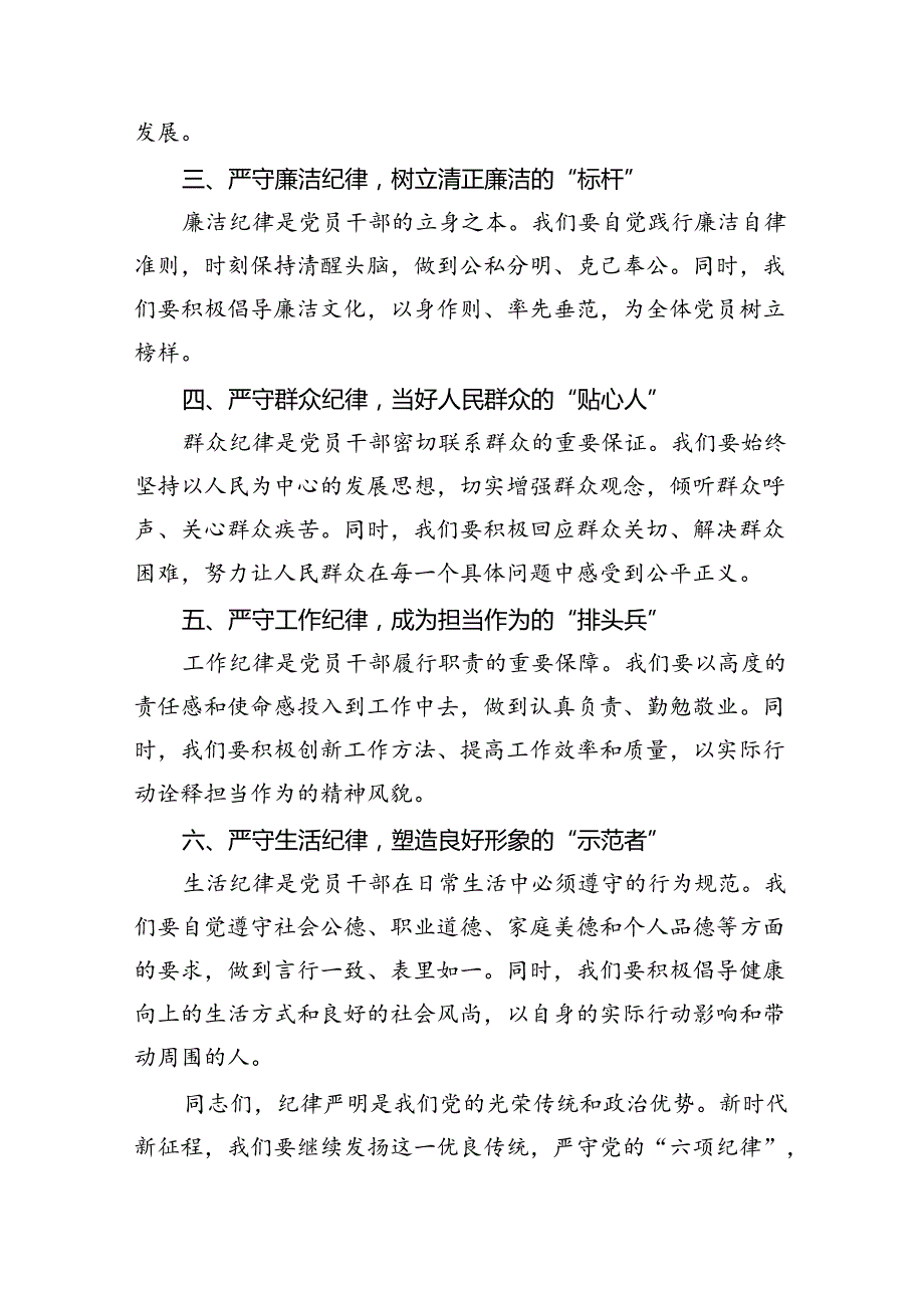【党纪学习教育】六大纪律研讨发言材料9篇（精选版）.docx_第2页