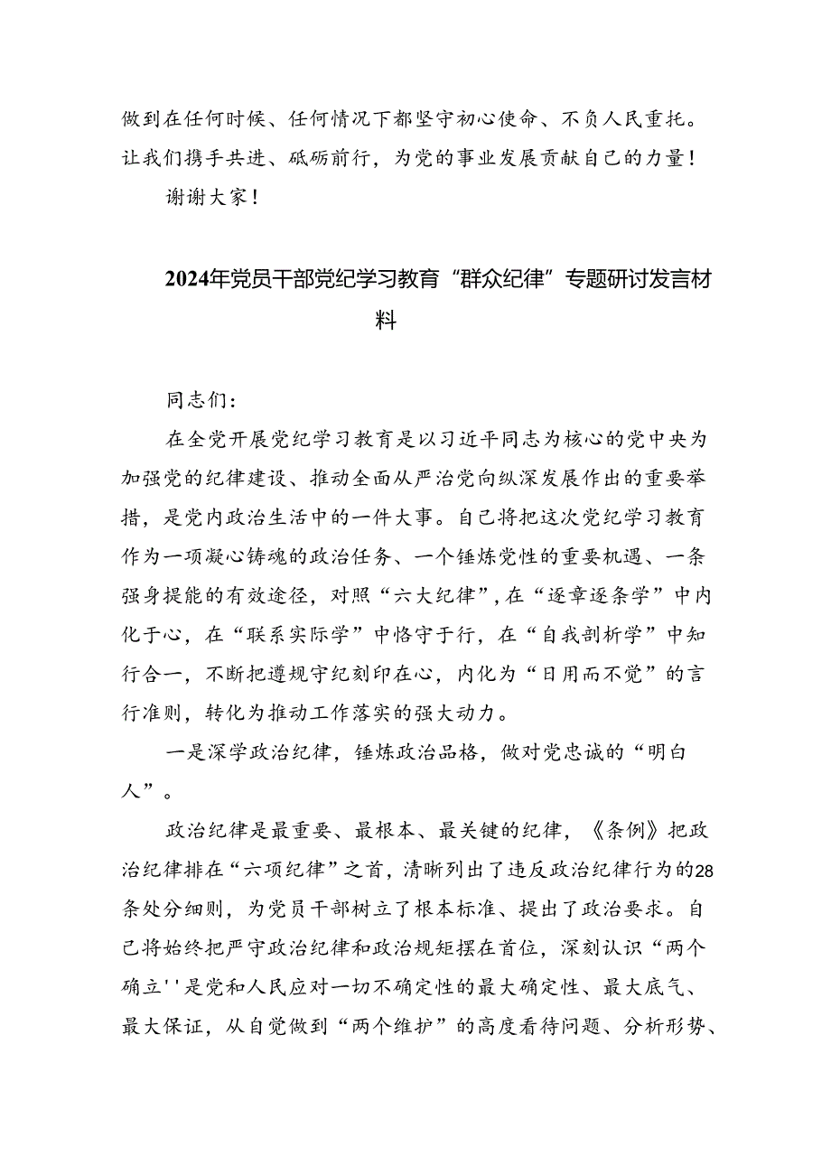 【党纪学习教育】六大纪律研讨发言材料9篇（精选版）.docx_第3页