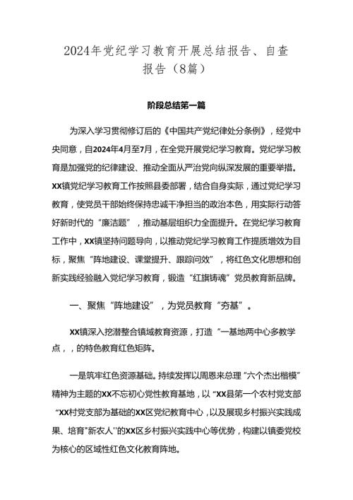 2024年党纪学习教育开展总结报告、自查报告（8篇）.docx