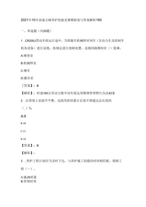 2021年10月高速公路养护技能竞赛模拟卷与答案解析160.docx