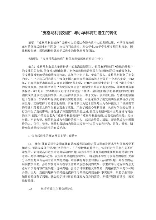 “皮格马利翁效应”与小学体育后进生的转化 论文.docx