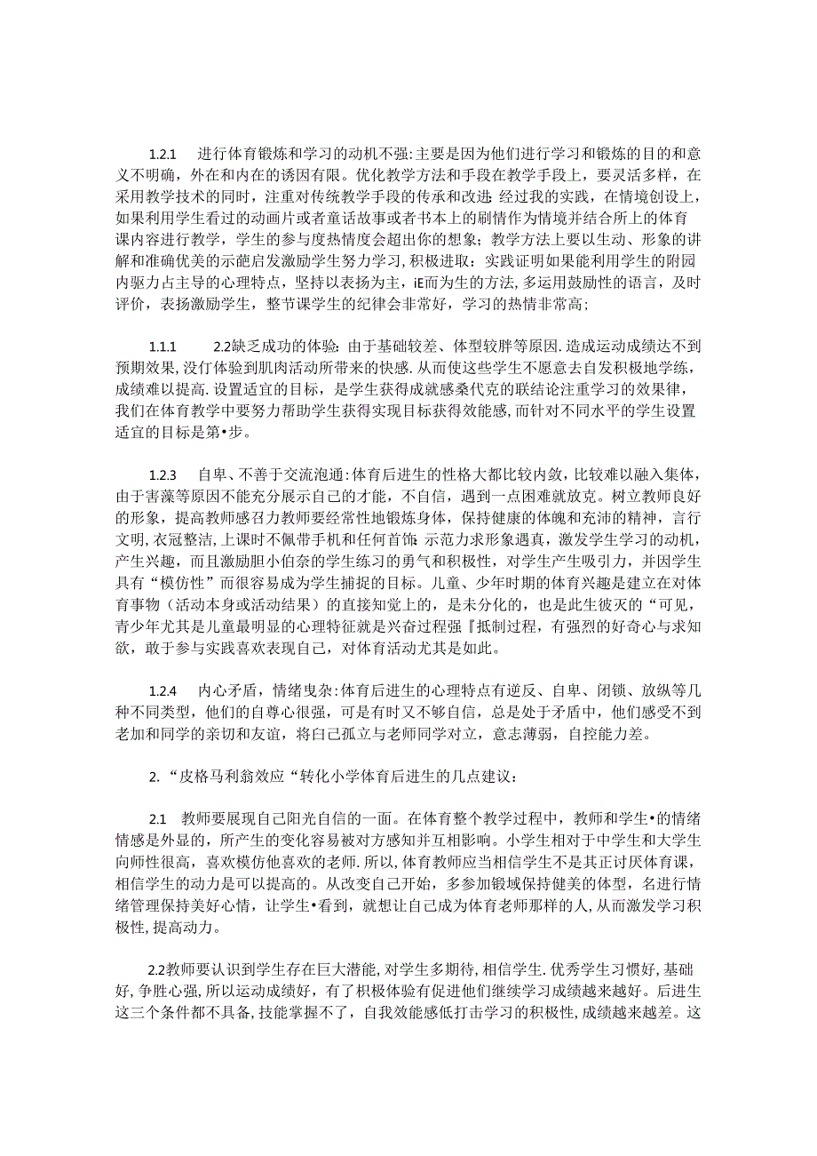 “皮格马利翁效应”与小学体育后进生的转化 论文.docx_第2页