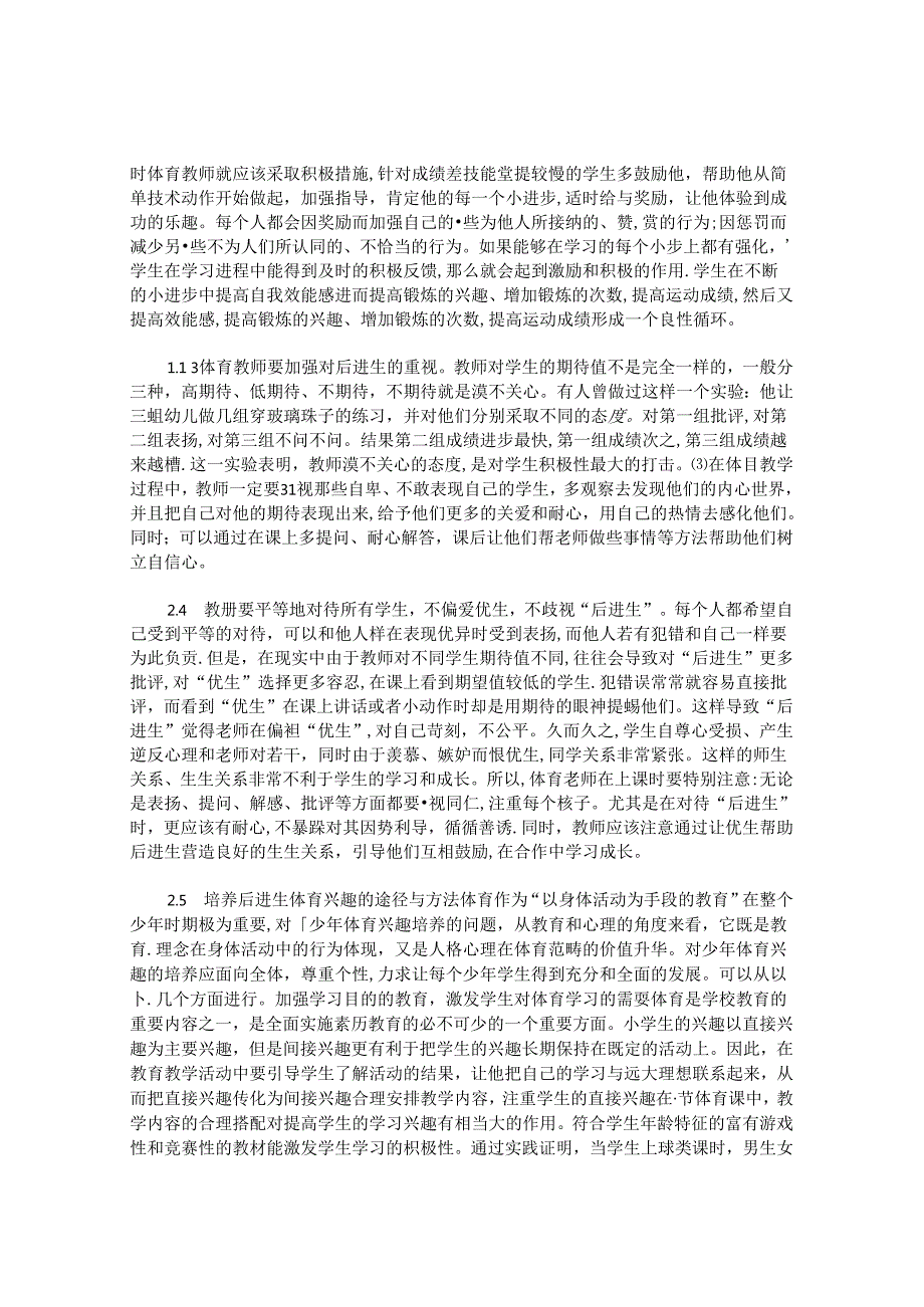“皮格马利翁效应”与小学体育后进生的转化 论文.docx_第3页