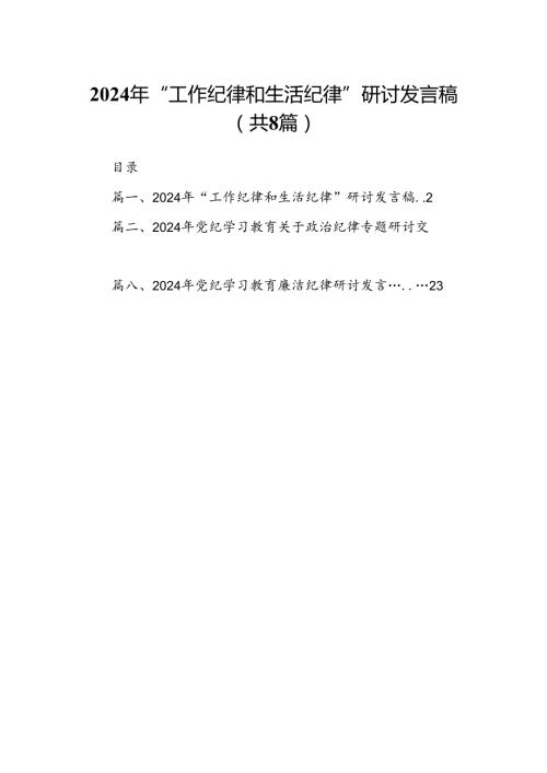 2024年“工作纪律和生活纪律”研讨发言稿（共八篇选择）.docx