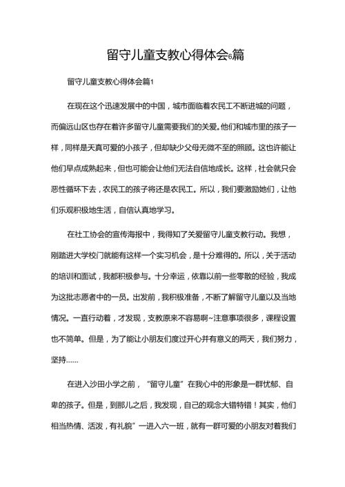 留守儿童支教心得体会6篇.docx