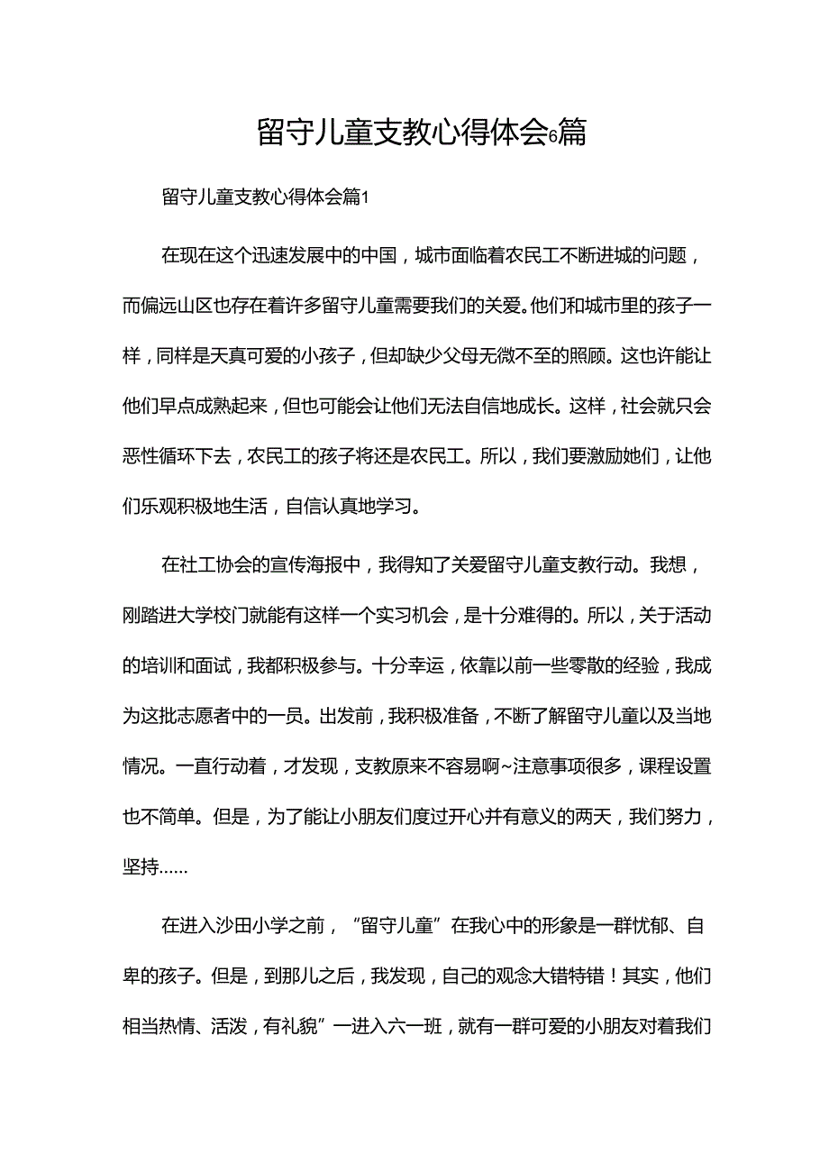 留守儿童支教心得体会6篇.docx_第1页