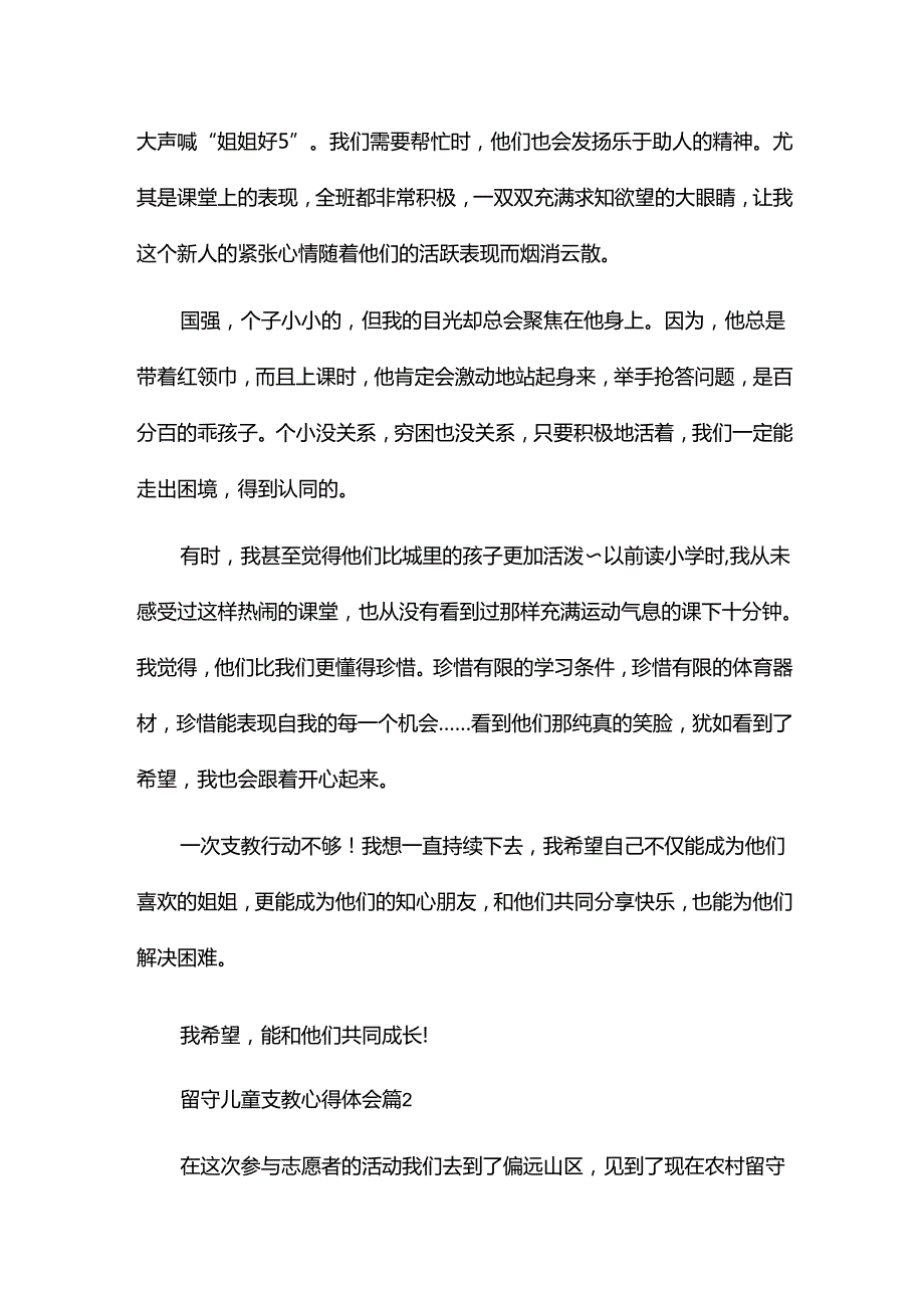 留守儿童支教心得体会6篇.docx_第2页