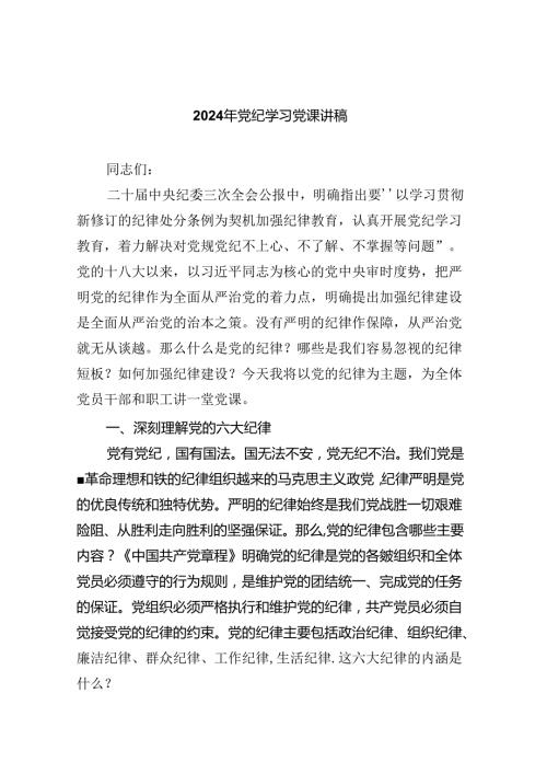 2024年党纪学习党课讲稿五篇供参考.docx