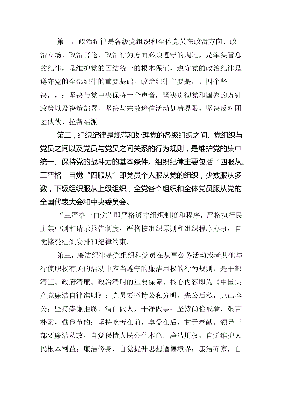 2024年党纪学习党课讲稿五篇供参考.docx_第2页