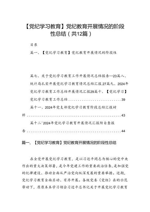【党纪学习教育】党纪教育开展情况的阶段性总结（共12篇）.docx