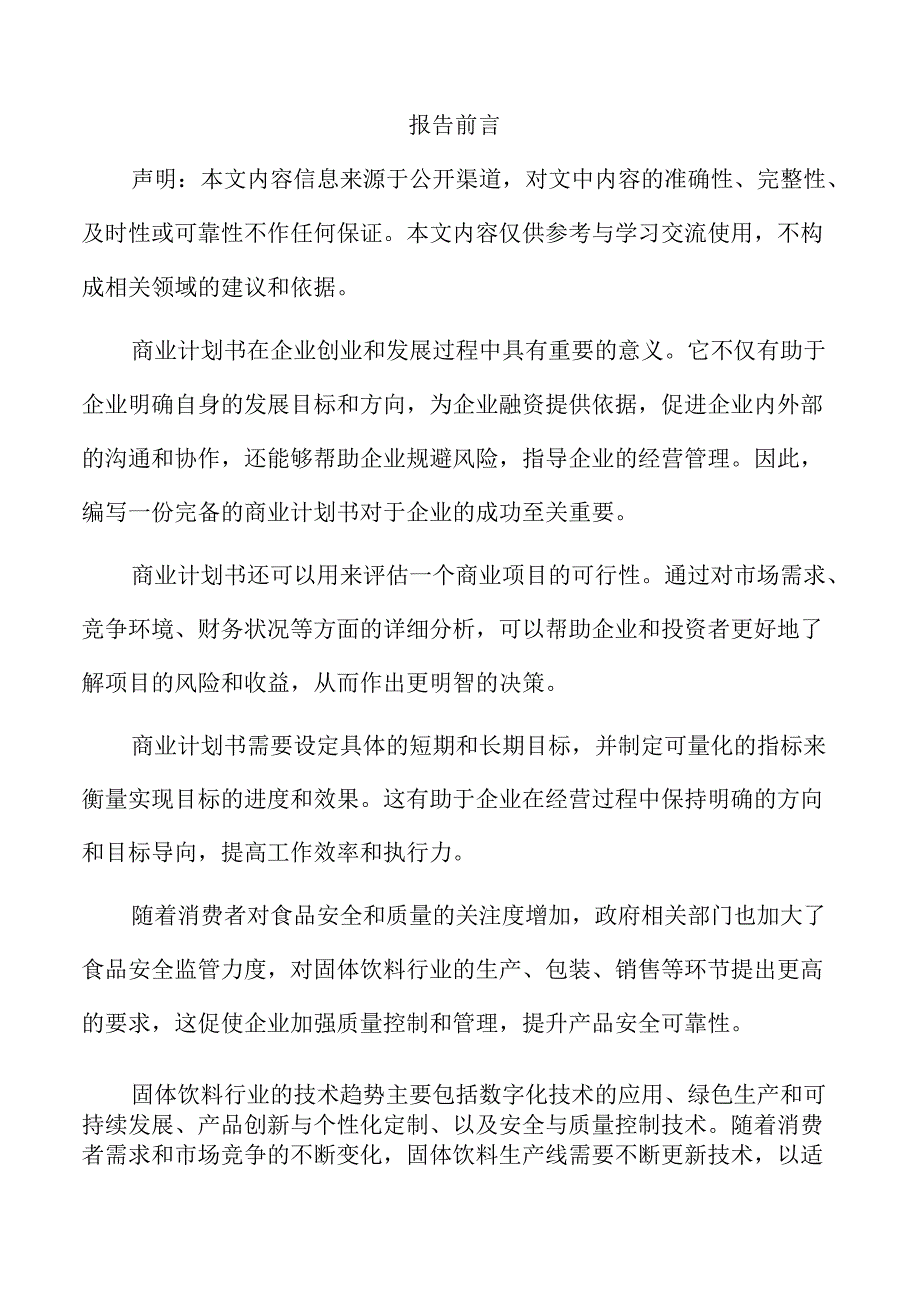 固体饮料项目商业计划书.docx_第2页