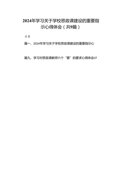 （9篇）2024年学习关于学校思政课建设的重要指示心得体会合集.docx