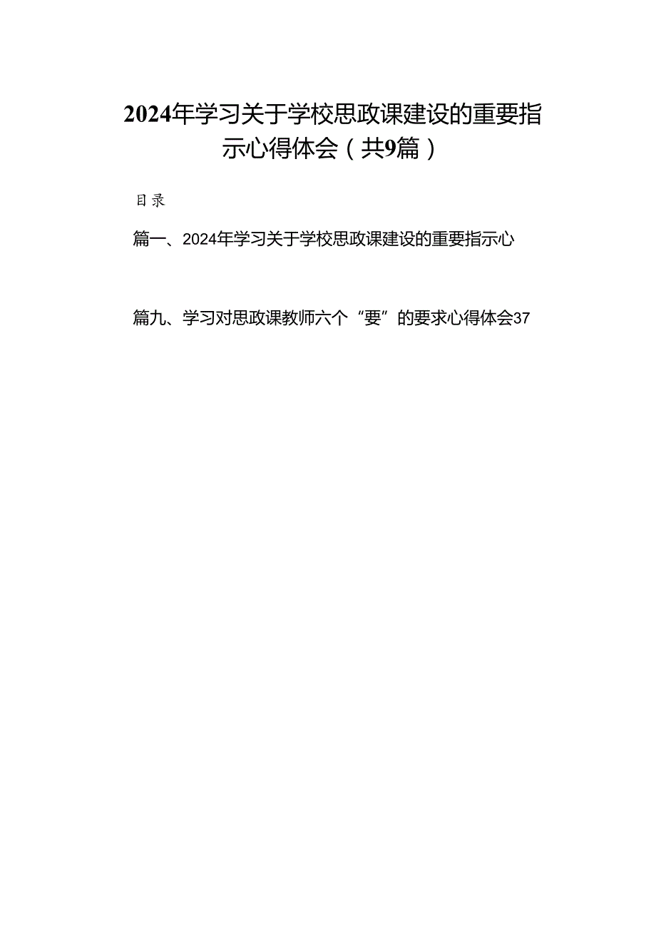 （9篇）2024年学习关于学校思政课建设的重要指示心得体会合集.docx_第1页