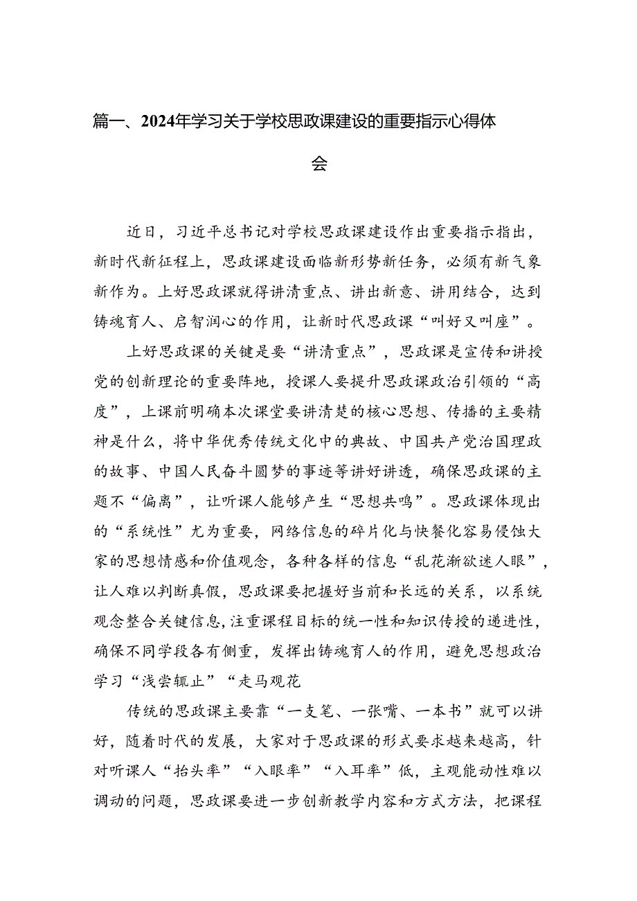 （9篇）2024年学习关于学校思政课建设的重要指示心得体会合集.docx_第2页