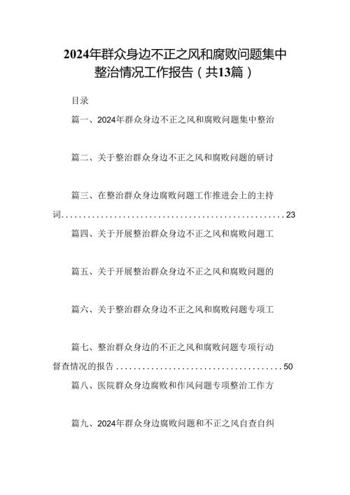 2024年群众身边不正之风和腐败问题集中整治情况工作报告（共13篇）.docx