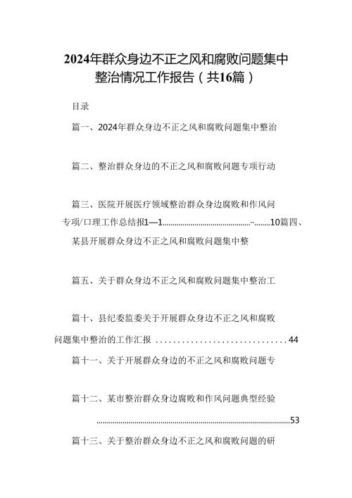 （16篇）2024年群众身边不正之风和腐败问题集中整治情况工作报告（合辑）.docx