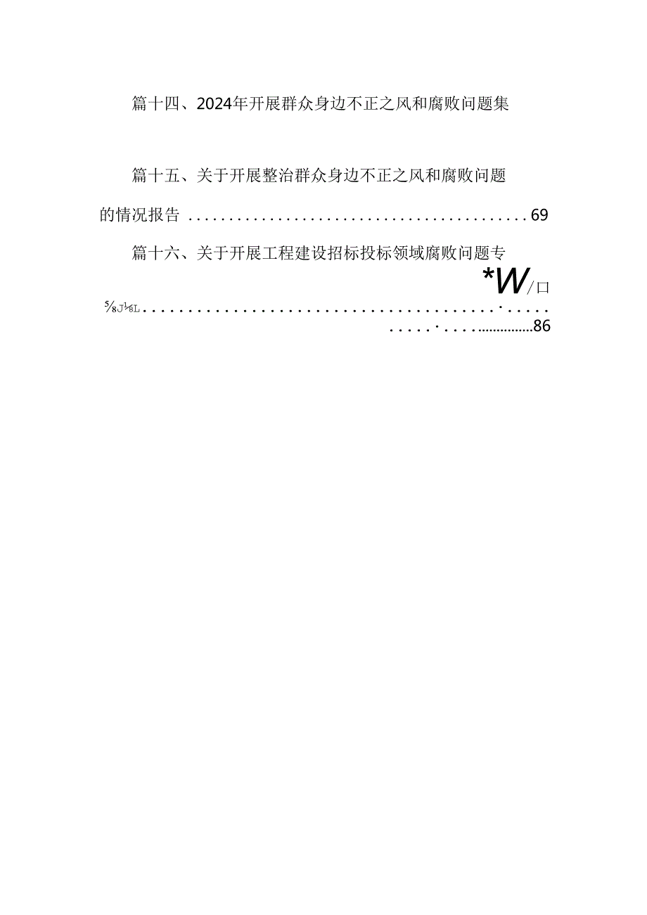 （16篇）2024年群众身边不正之风和腐败问题集中整治情况工作报告（合辑）.docx_第2页