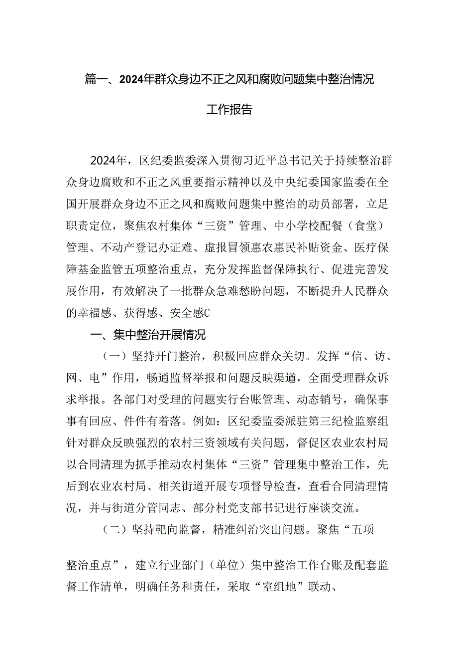 （16篇）2024年群众身边不正之风和腐败问题集中整治情况工作报告（合辑）.docx_第3页