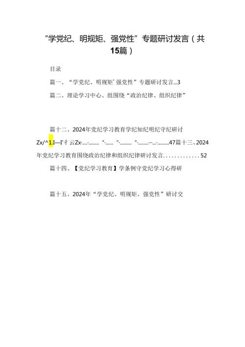 （15篇）“学党纪、明规矩、强党性”专题研讨发言（详细版）.docx