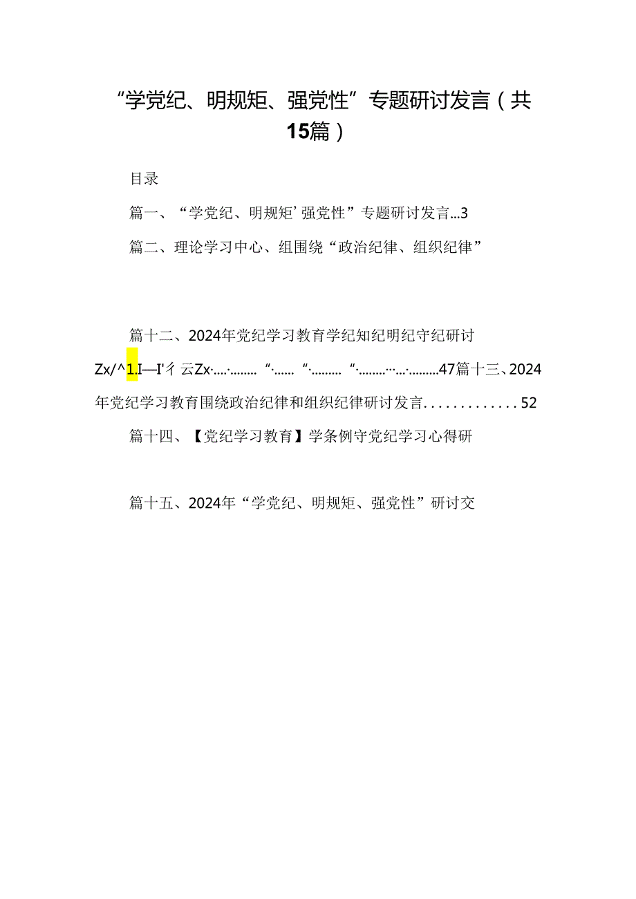 （15篇）“学党纪、明规矩、强党性”专题研讨发言（详细版）.docx_第1页