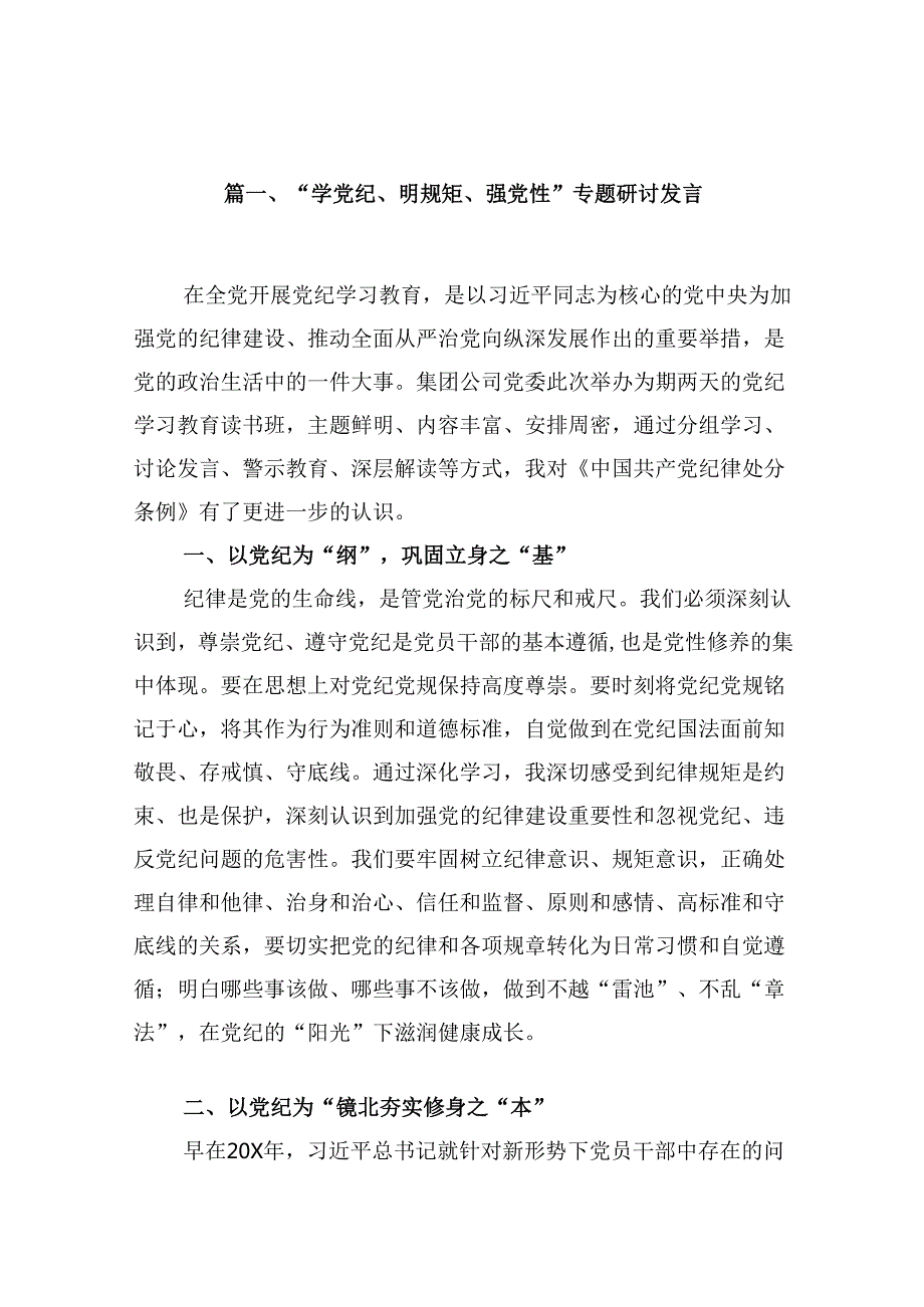 （15篇）“学党纪、明规矩、强党性”专题研讨发言（详细版）.docx_第2页
