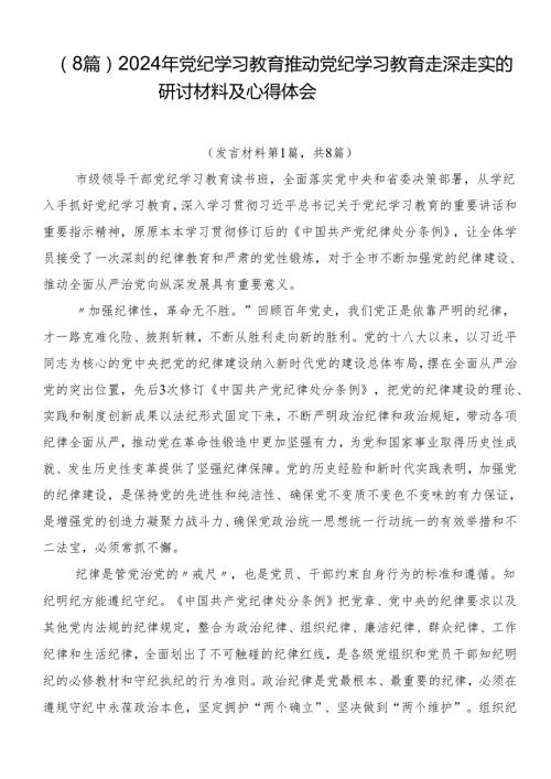 （8篇）2024年党纪学习教育推动党纪学习教育走深走实的研讨材料及心得体会.docx
