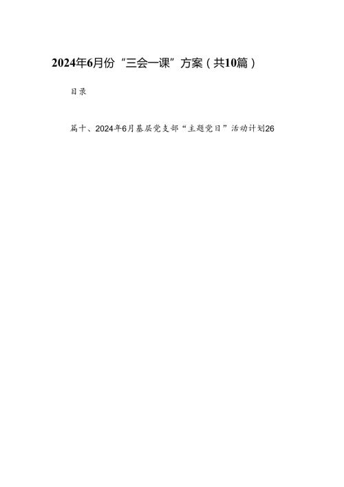 2024年6月份“三会一课”方案（共10篇）.docx