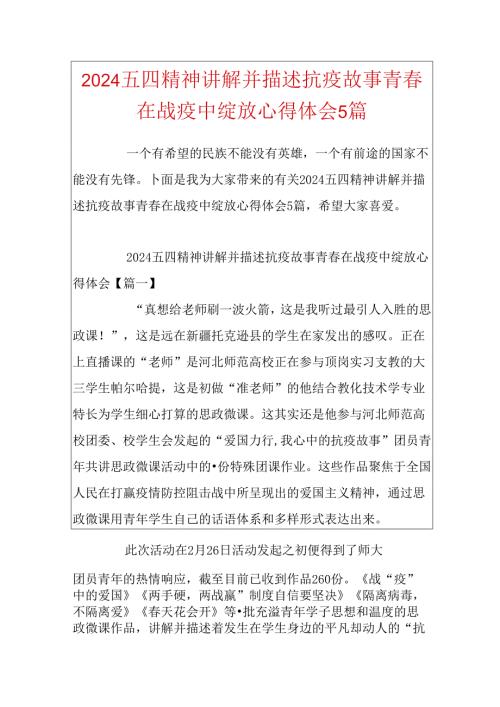 2024五四精神讲述抗疫故事青在战疫中绽放心得体会5篇.docx